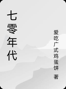 七零年代我成了厂长家