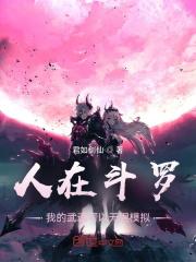 人在斗罗我的武魂可以无限模拟txt