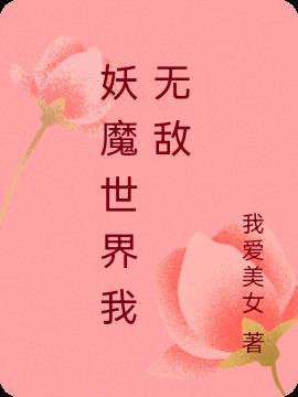 妖魔横行当世无敌