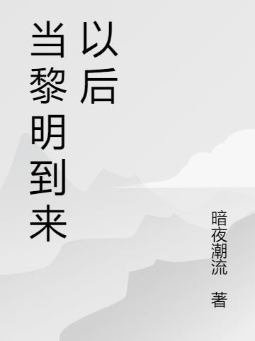 黎明前他会归来