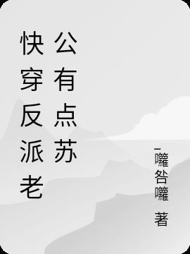 快穿反派老公有点苏全文