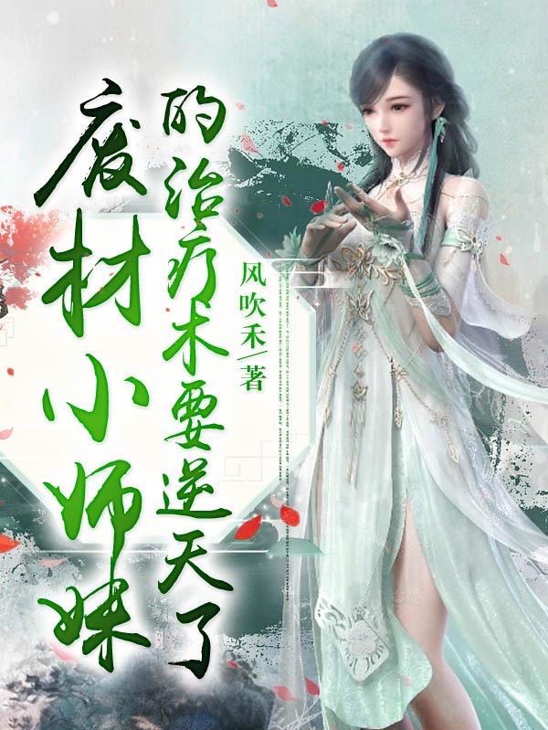 穿越之废材小师妹