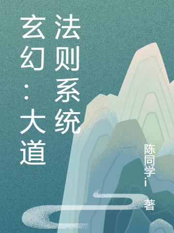 玄幻大道选择系统无修改