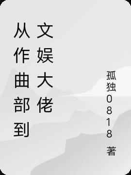 从文艺界到娱乐圈