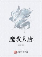 魔改大唐怎么样