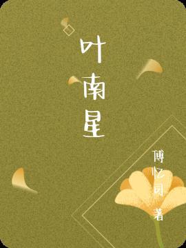 叶南星陆云骁叫什么名字