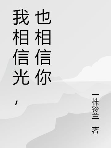 我相信光是什么歌