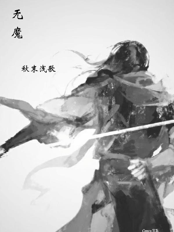 无魔守护