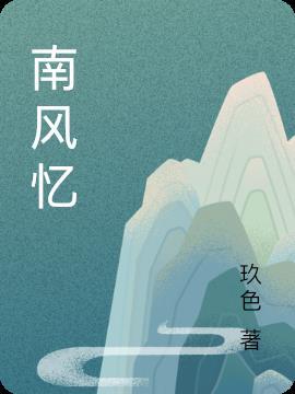 南风忆雪电视剧