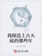 我缔造上古天庭的那些年最新