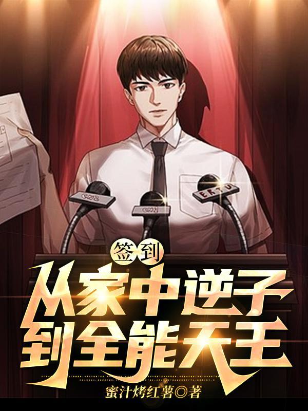 签到从家中逆子到全能天王精校版