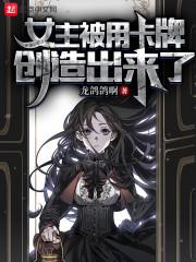 女主被用卡牌创造出来了的动漫