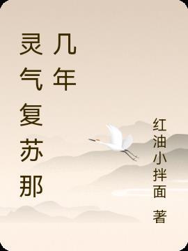 灵气复苏什么时候