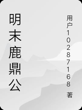 鹿鼎公相当于现在什么职位