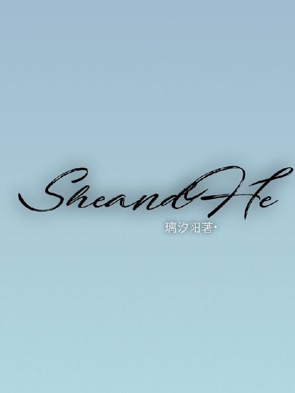 sheandhe是单三吗