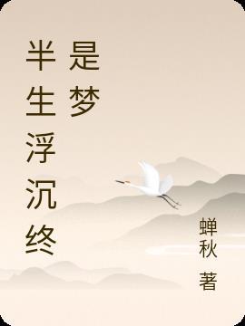 半生浮沉半生梦图片