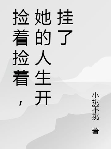 从此多了几个特殊嗜好