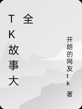 tk游戏汉化版免费大全