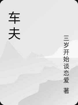 车夫教头小阿俏