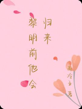 黎明前他会归来广播剧