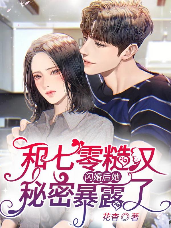 和糙汉少将闪婚以后军婚甜宠