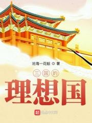 三国的理想国是哪三国