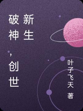 创世破晓宣传片