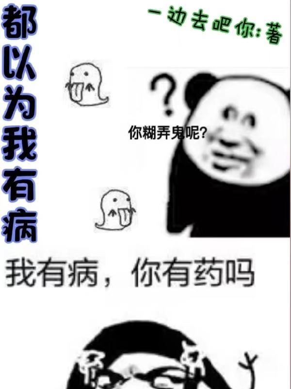 都以为我是假酒