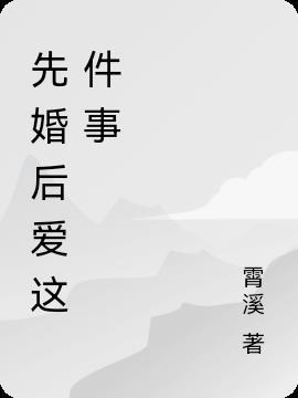 先婚后爱的现言