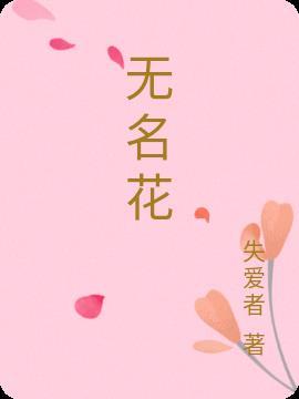 无名花诗句