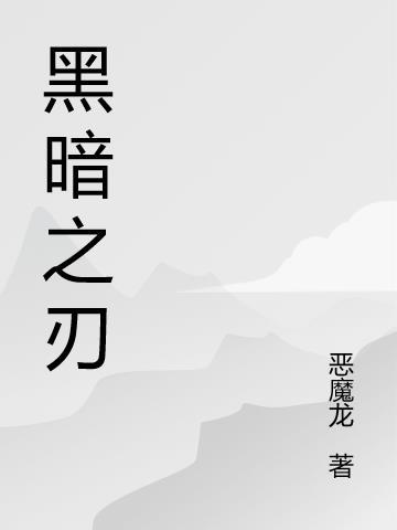 黑暗之刃古字