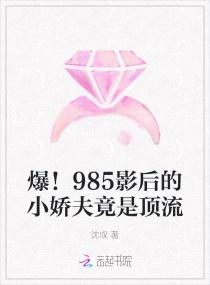 爆!985影后的小娇夫竟是顶流 沈叹