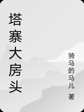 什么叫大房头