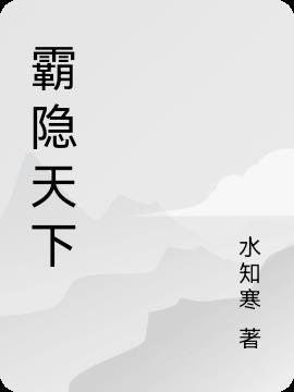 霸天下什么意思