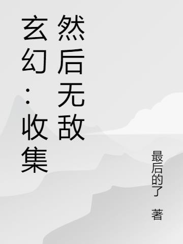 玄幻之无敌收美系统