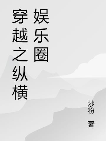 穿越回过去纵横娱乐圈的