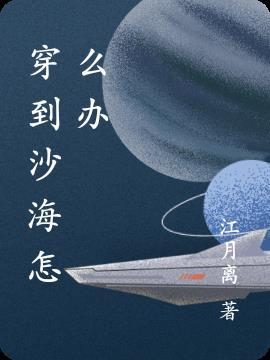 穿越沙海原创女主晋江