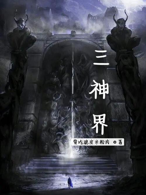 神界原罪2第三幕