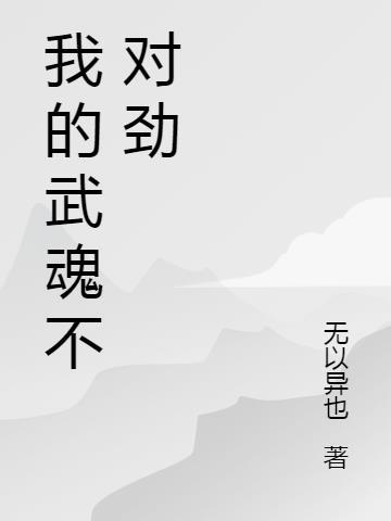 我的武魂是魂还