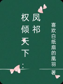 权倾天下 全文免费