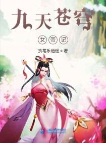 九天女帝是侍女的