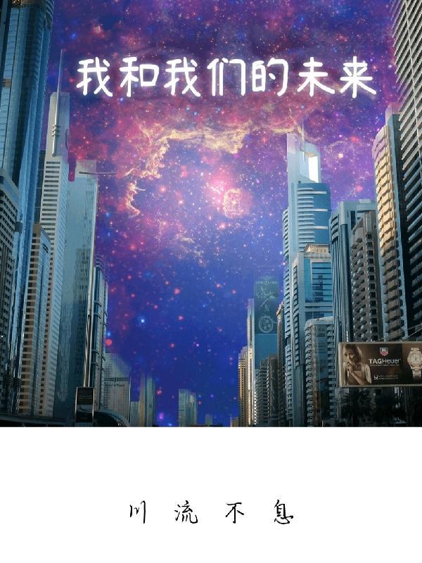 我和我的未来科幻画作品