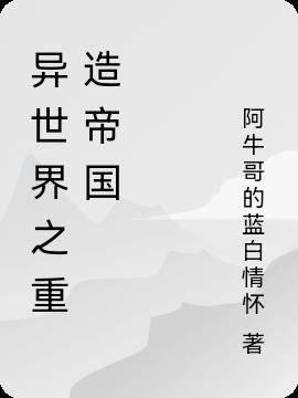 异世界帝国的名字