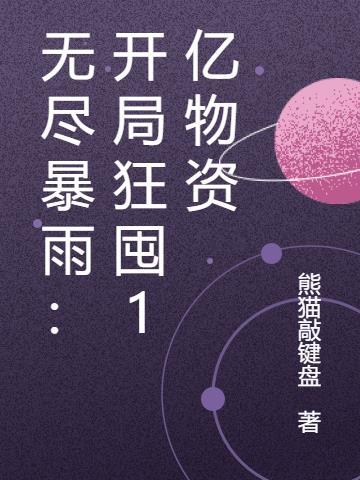 无尽暴雨开局狂囤1亿物资txt