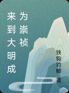 魂穿崇祯来到大明