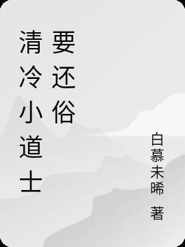 小道士还俗九尾狐