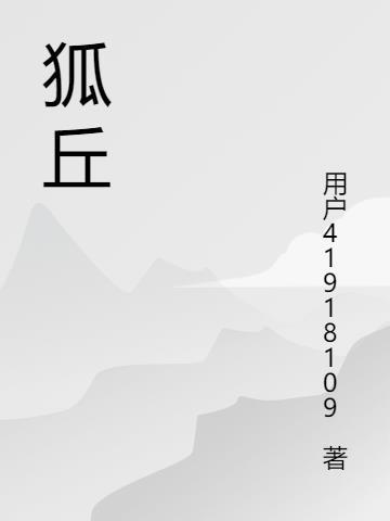 狐丘北春秋名将