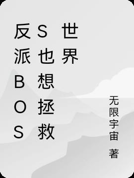 反派boss也要萌萌哒免费阅读