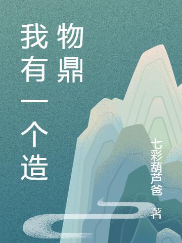 我有一只造化笔