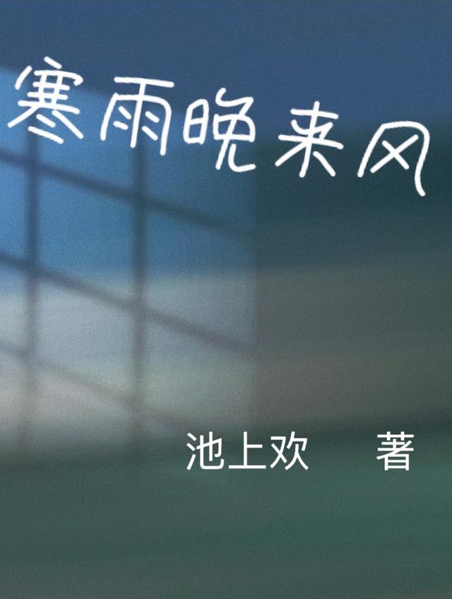 寒雨凄风的意思